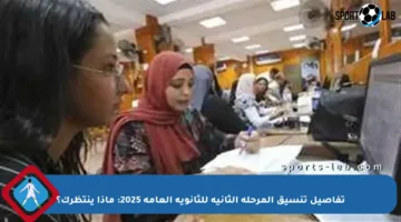 تفاصيل تنسيق المرحلة الثانية للثانوية العامة 2025: ماذا ينتظرك؟